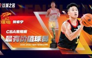 NBA直播-CBA常规赛奖项出炉：贺希宁MVP 新秀庞峥麟进一阵