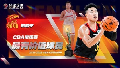 NBA直播-CBA常规赛奖项出炉：贺希宁MVP 新秀庞峥麟进一阵